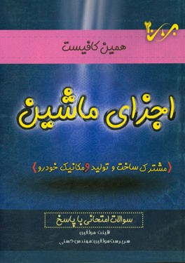 اجزای ماشین: صنایع فلزی، ساخت و تولید، مکانیک خودرو سوالات امتحانی با پاسخ