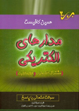 مدارهای الکتریکی: سوالات امتحانی با پاسخ