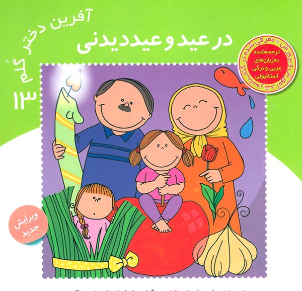 در عید و عید دیدنی