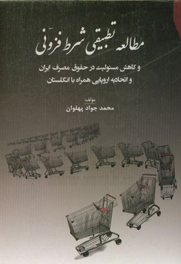 مطالعه تطبیقی شرط فزونی و کاهش مسئولیت در حقوق مصرف ایران و انگلستان