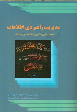 مدیریت راهبردی اطلاعات: امنیت ملی و فناوری اطلاعات و ارتباطات