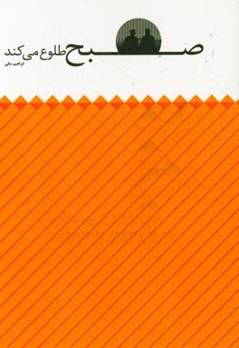 صبح طلوع می کند: نمایش نامه در یک پرده