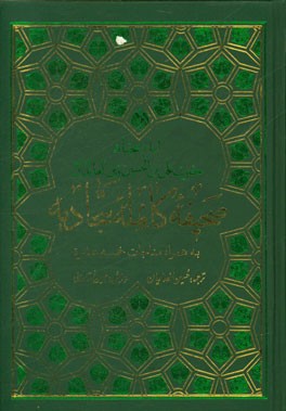 صحیفه سجادیه به همراه مناجات خمس عشره