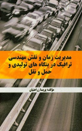 مدیریت زمان و نقش مهندسی ترافیک در بنگاه های تولیدی و حمل و نقل