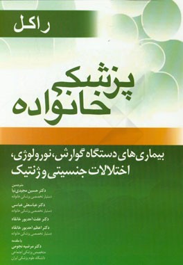 پزشکی خانواده راکل (فصل های 38، 41، 42 و 43) بیماری های دستگاه گوارش. نورولوژی. اختلالات جنسیتی و ژنتیک