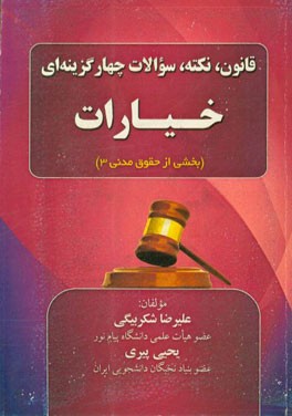 حقوق جزای اختصاصی: منطبق بر نظم قانون جدید مجازات اسلامی (روزآمد بر اساس قانون آیین دادرسی کیفری اصلاحی 1394) ...