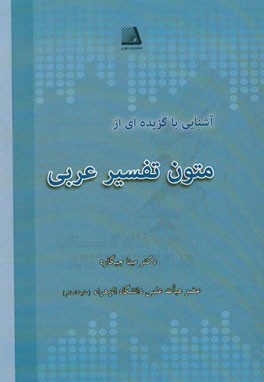 آشنایی با گزیده ای از متون تفسیر عربی