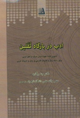 ادب در بارگاه ثقلین