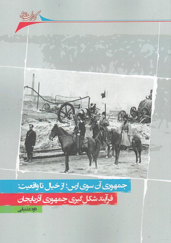 جمهوری آن سوی ارس؛ از خیال تا واقعیت فرآیند شکل گیری جمهوری آذربایجان