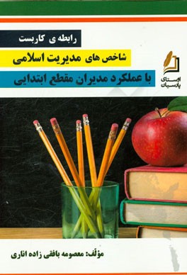 رابطه کاربست شاخص های مدیریت اسلامی با عملکرد مدیران مقطع ابتدایی