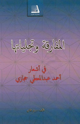 المفارقه و تجلیاتها فی اشعار احمد عبدالمعطی حجازی