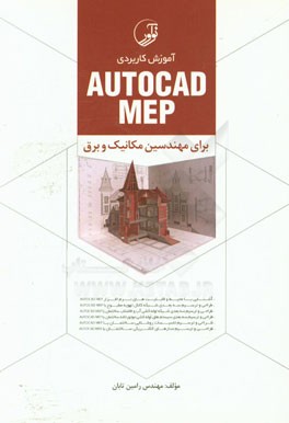 آموزش کاربردی Auto CAD Mep: برای مهندسین مکانیک و برق
