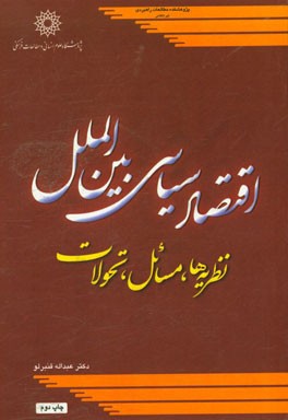 اقتصاد سیاسی بین الملل: نظریه ها، مسائل، تحولات