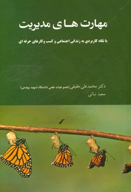 مهارتهای مدیریت: نگاه ساختاری و کارکردی