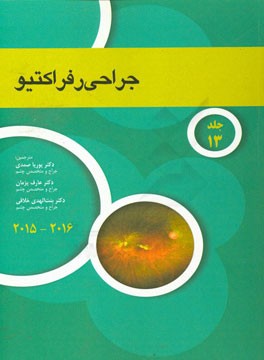 آکادمی جراحی رفراکتیو 2016 - 2015