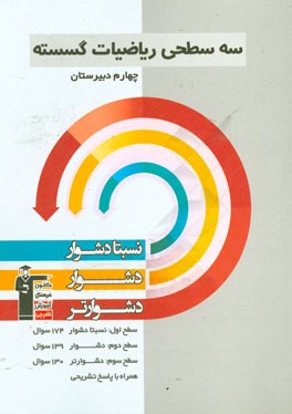 سه سطحی ریاضیات گسسته چهارم دبیرستان: نسبتا دشوار، دشوار، دشوارتر