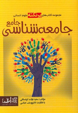 جامعه شناسی جامع