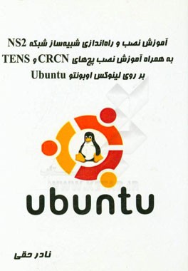 آموزش نصب و راه اندازی شبیه ساز شبکه NS2 به همراه آموزش نصب پچ های CRCN, TENS بر روی لینوکس اوبونتو Ubuntu