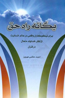 یگانه راه حق: برای نیکوکاران واقعی در عالم انسانیت از نظر خداوند متعال در قرآن