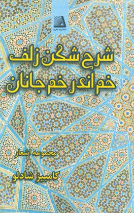 شرح شکن زلف خم اندر خم جانان (مجموعه اشعار)