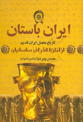 ایران باستان: تاریخ مفصل ایران قدیم از آغاز تا انقراض ساسانیان