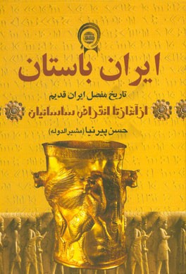 ایران باستان: تاریخ مفصل ایران قدیم از آغاز تا انقراض ساسانیان