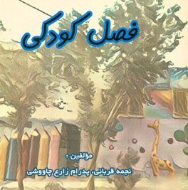 فصل کودکی