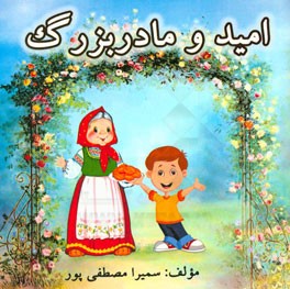 امید و مادربزرگ