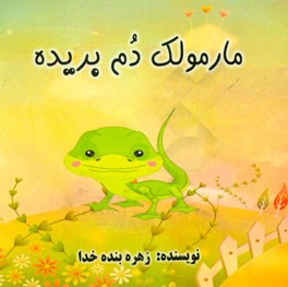 مارمولک دم بریده