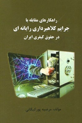 راهکارهای مقابله با جرایم کلاهبرداری رایانه ای در حقوق کیفری ایران