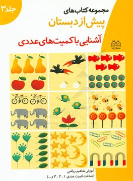 آموزش مفاهیم ریاضی3 (آشنایی با کمیت های عددی)