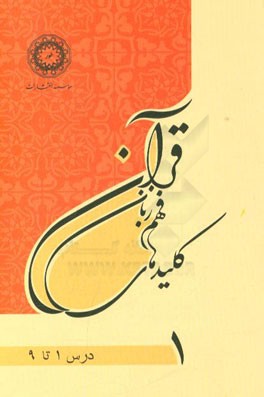 کلیدهای فهم زبان قرآن