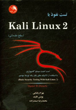 تست نفوذ با Kali Linux 2 (سطح مقدماتی): تست امنیت سیستم کامپیوتری با استفاده از تاکتیک های بکار رفته توسط مهاجم