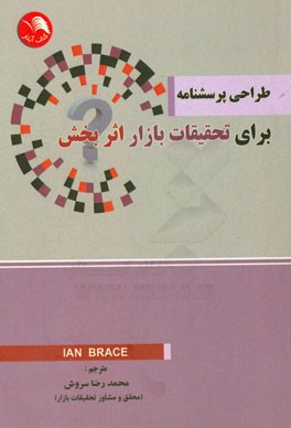 طراحی پرسشنامه برای تحقیقات بازار اثربخش: چگونگی برنامه ریزی، ساختارسازی و نوشتن موارد پرسشنامه برای یک تحقیقات بازار اثربخش