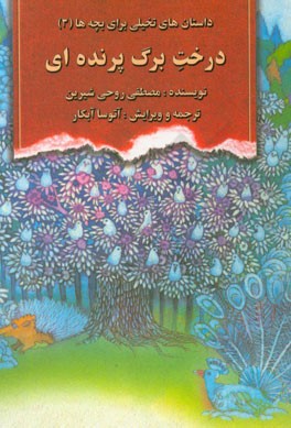 درخت برگ پرنده ای