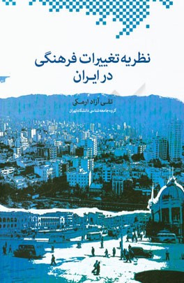 نظریه تغییرات فرهنگی در ایران