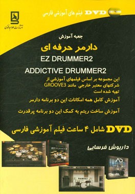 جعبه آموزش در امر حرفه ای EZ DRUMMER 2، ADDICTIVE DRUMS 2