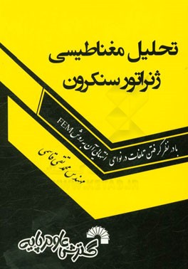 تحلیل مغناطیسی ژنراتور سنکرون با درنظر گرفتن تلفات در نواحی انتهایی آن به روش FEM