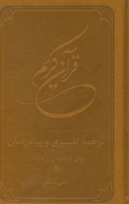 قرآن کریم: ترجمه خواندنی قرآن به روش تفسیری و پیام رسان برای نوجوانان و جوانان