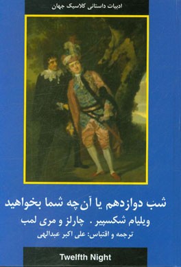 داستانهای شکسپیر: شب دوازدهم یا آنچه شما بخواهید