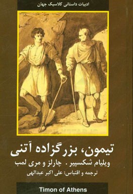 داستانهای شکسپیر: تیمون، بزرگزاده آتنی