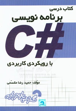 کتاب درسی برنامه نویسی ++C با رویکردی کاربردی