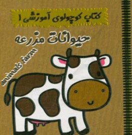کتاب کوچولوی آموزشی 1 (حیوانات مزرعه)