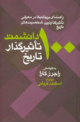 100 دانشمند تاثیرگذار تاریخ (راهنمای بریتانیکا در معرفی تاثیرگذارترین شخصیت های تاریخ)