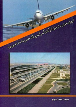 ارزیابی هوش سازمانی کارکنان گمرک فرودگاه حضرت امام خمینی (ره)