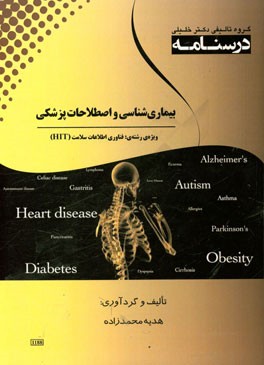 درسنامه بیماری شناسی و اصطلاحات پزشکی: ویژه رشته ی فناوری اطلاعات سلامت (HIT)