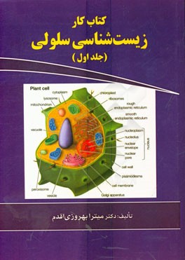 کتاب کار زیست شناسی سلولی ویژه ی: دانشجویان وزارت بهداشت و وزارت علوم (کلیه رشته های دارای درس سلولی)