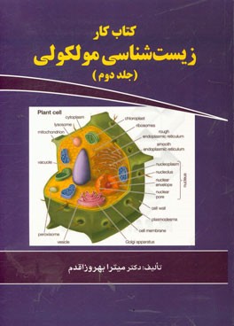 کتاب کار زیست شناسی مولکولی ویژه ی: دانشجویان وزارت بهداشت و وزارت علوم (کلیه رشته های دارای درس سلولی)