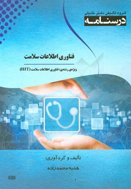 درسنامه فناوری اطلاعات سلامت ویژه رشته ی: فناوری اطلاعات سلامت (HIT)