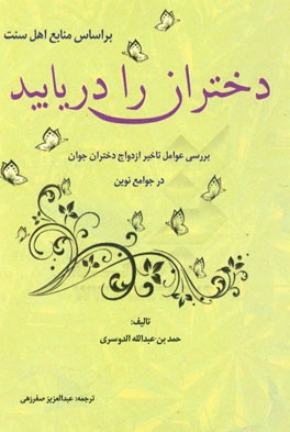 دختران را دریابید: بررسی عوامل تاخیر در ازدواج دختران جوان در جوامع نوین